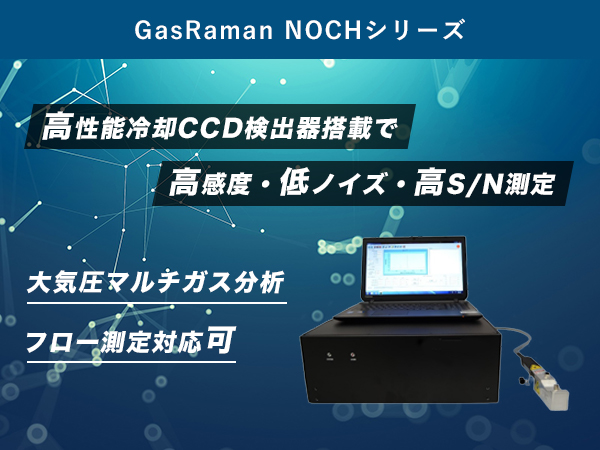 ガス分析用 プローブラマン分析装置 GasRaman-NOCH