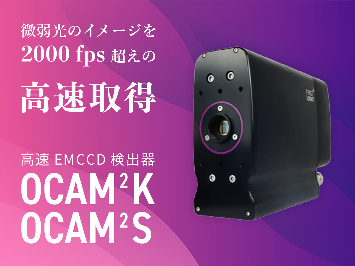 高速EMCCD検出器 OCAM2K