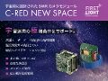 宇宙用SWIRカメラモジュール C-RED NEW SPACE