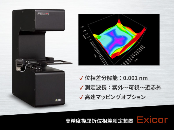 高精度複屈折位相差測定装置 Exicor