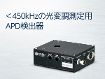 アバランシェフォトダイオード検出器 APD-100 アバランシェフォトダイオード検出器 APD-100