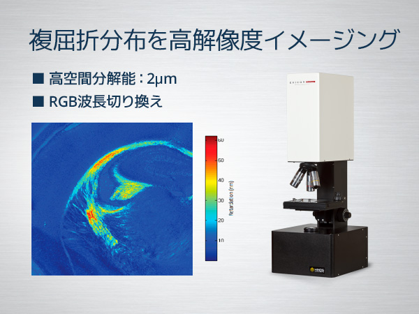 顕微複屈折イメージングシステム Exicor MicroImager