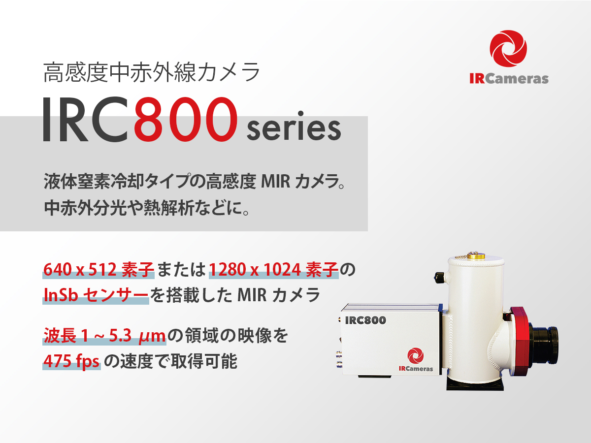 高感度中赤外線カメラ IRC800シリーズ 高感度中赤外線カメラ IRC800シリーズ