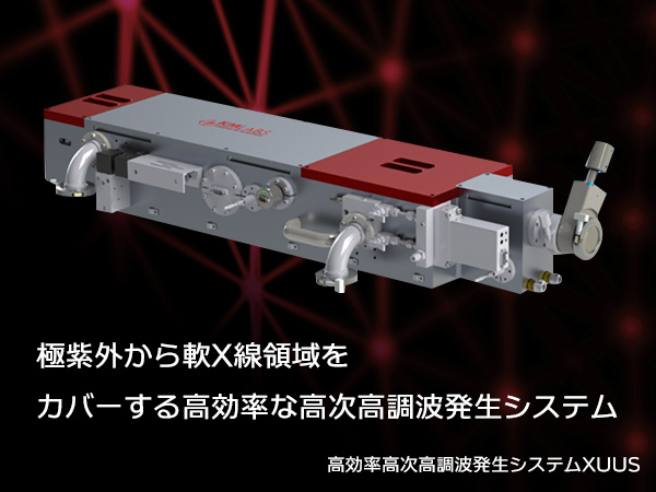 極紫外から軟X線領域をカバーする高効率な高次高調波発生システム