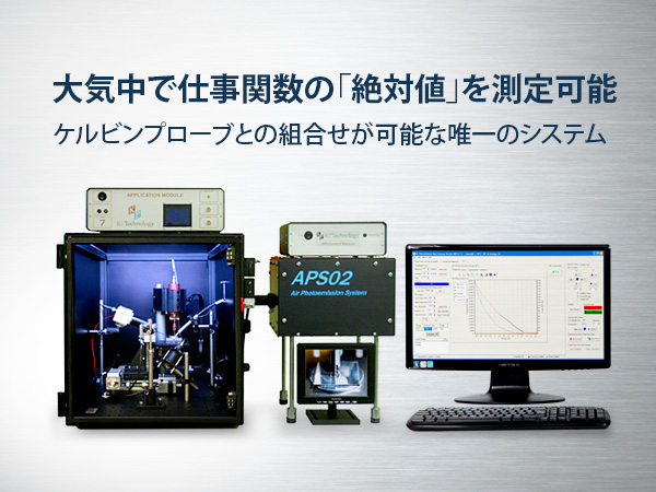 仕事関数測定システム(APSシリーズ)