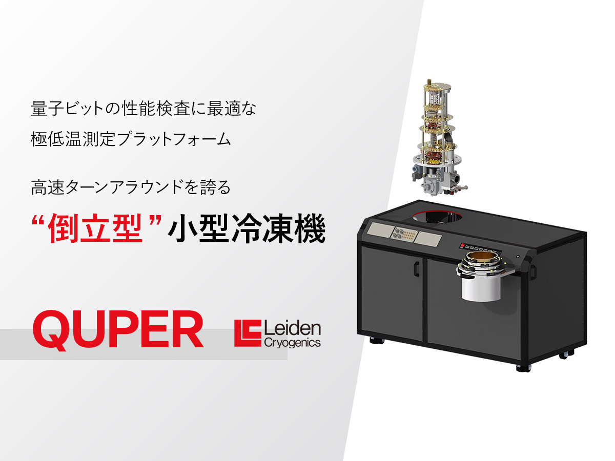 倒立型希釈冷凍機 QUPER