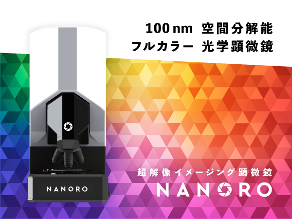 超解像イメージング顕微鏡 NANORO
