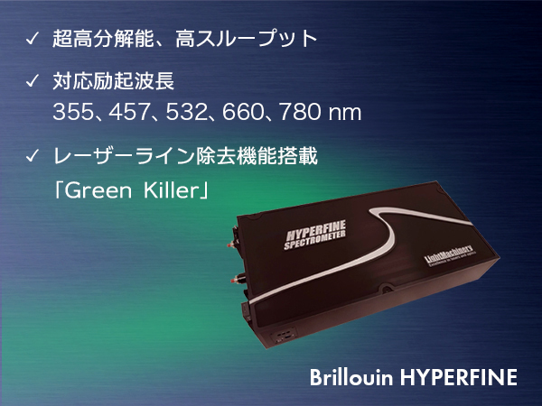 ブリルアン散乱測定用分光器　Brillouin HYPERFINE