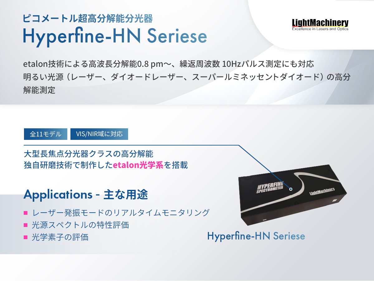 ピコメートル超高分解能分光器 Hyperfine-HNシリーズ