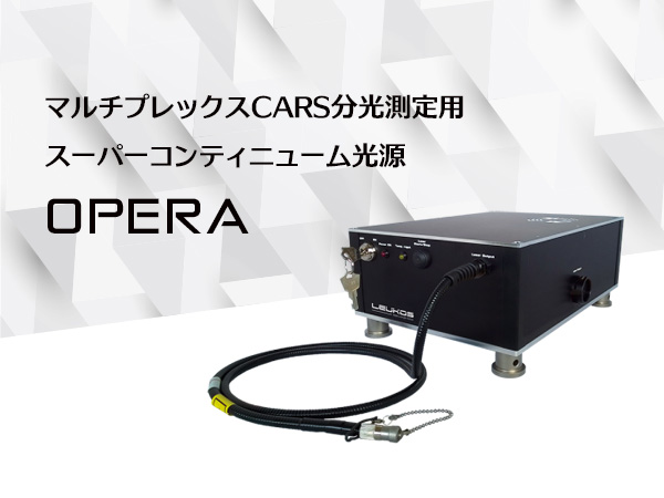 マルチプレックスCARS分光測定用スーパーコンティニューム光源 OPERA