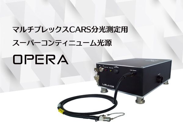 マルチプレックスcars分光測定用スーパーコンティニューム光源 Opera 東京インスツルメンツ マルチプレックスcars分光測定用スーパーコンティニューム光源 Opera 東京インスツルメンツ