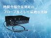 低ジッター・外部同期・紫外域から出力 スーパーコンティニューム光源 DISCO 低ジッター・外部同期・紫外域から出力 スーパーコンティニューム光源 DISCO