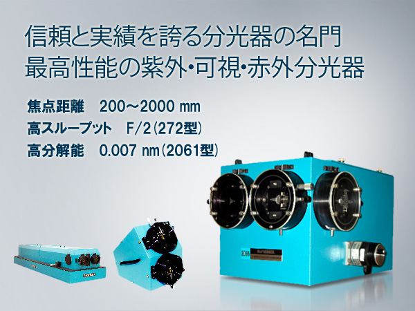 最高性能の紫外、可視、赤外分光器