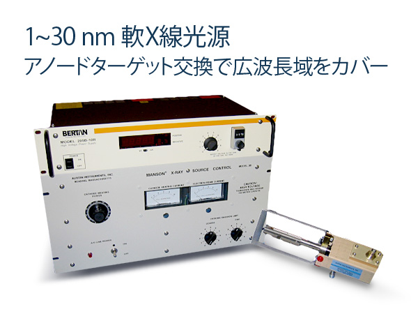 1～30nm　軟X線光源