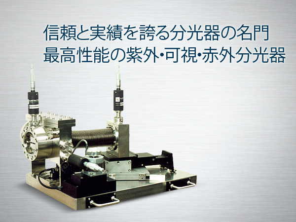 信頼と実績を誇る分光器の名門。軟X線分光器