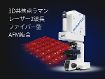 モジュラー型3D顕微レーザーラマン分光装置 Nanofinder FLEX2