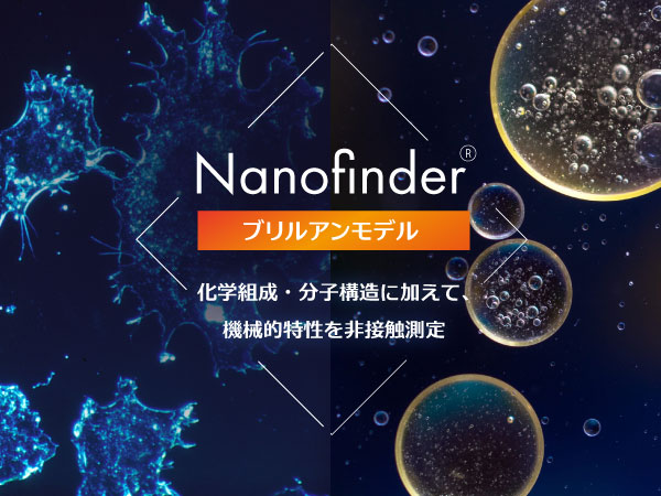 顕微ブリルアン・ラマン分光装置 Nanofinder