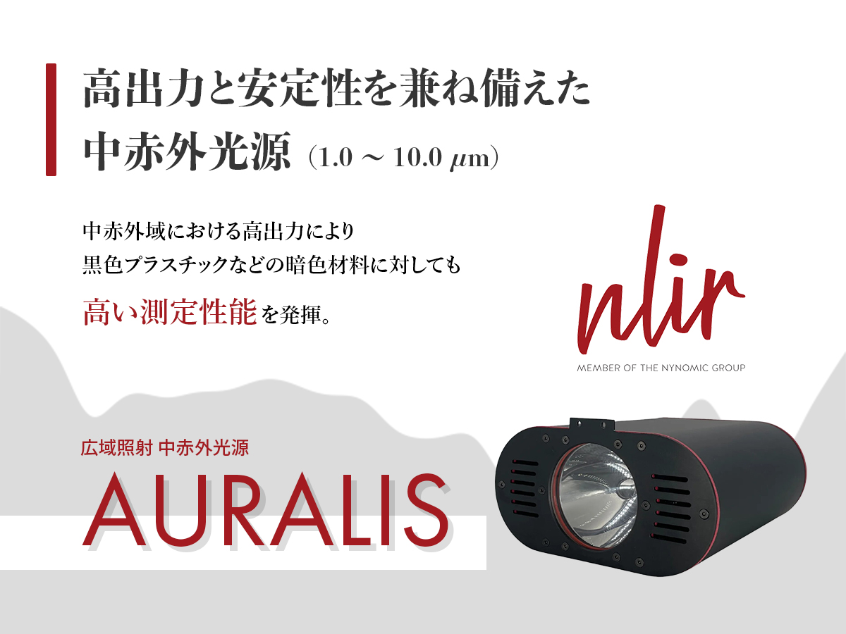 広域照射 中赤外光源 AURALIS