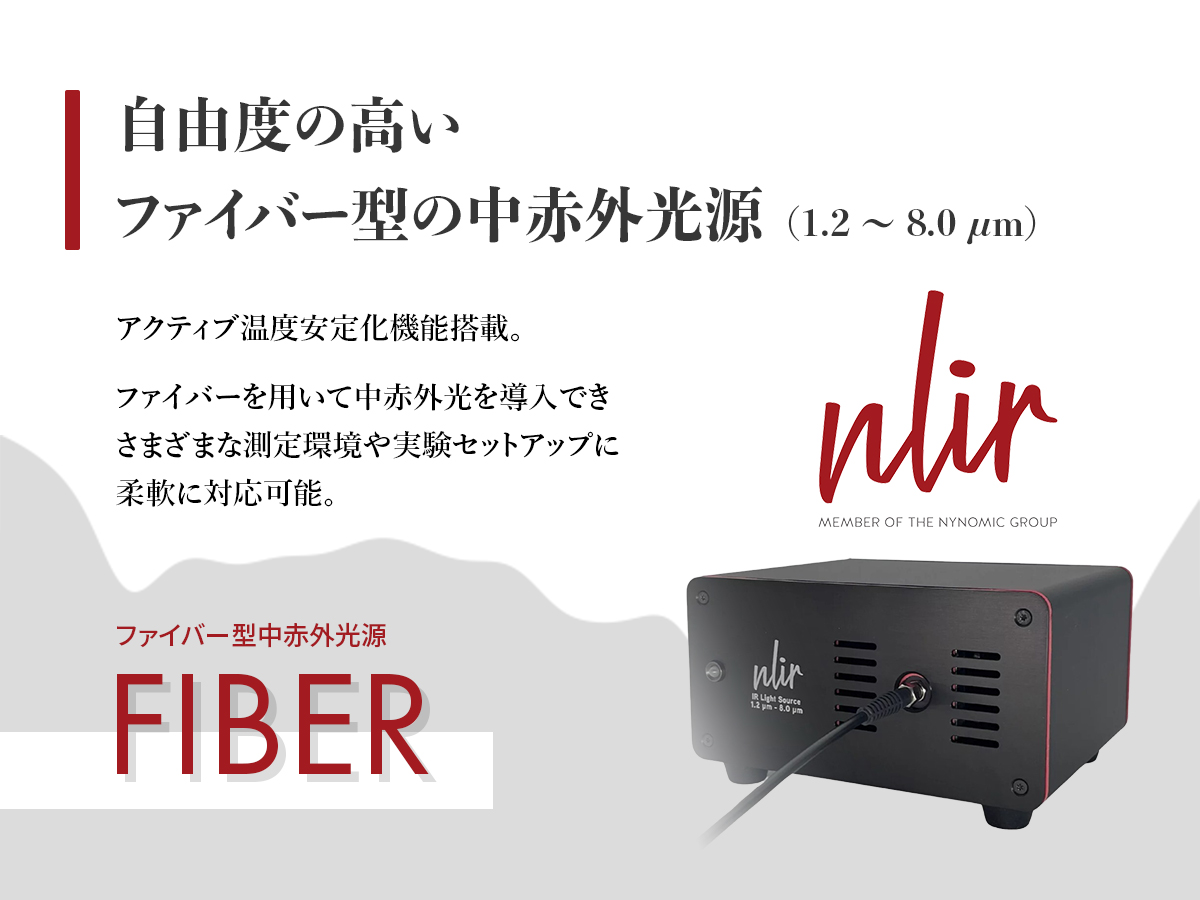 ファイバー型中赤外光源 FIBER