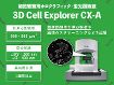 細胞観察用ホログラフィック・蛍光顕微鏡 3D Cell Explorer CX-A