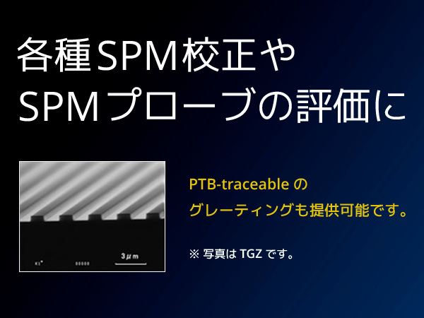 SPMグレーティング