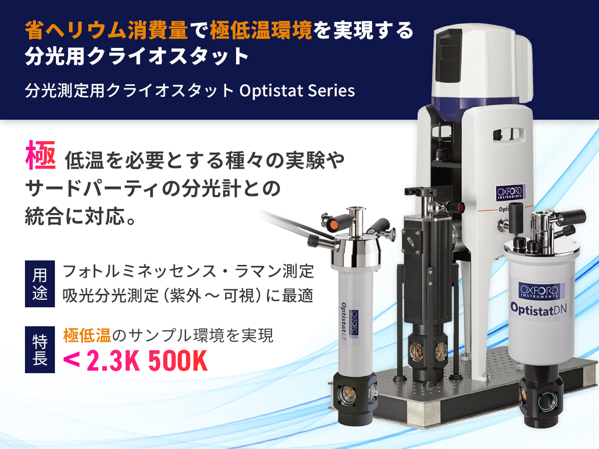 分光測定用クライオスタット Optistatシリーズ