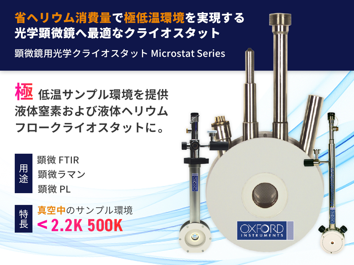 顕微鏡用光学クライオスタット Microstatシリーズ