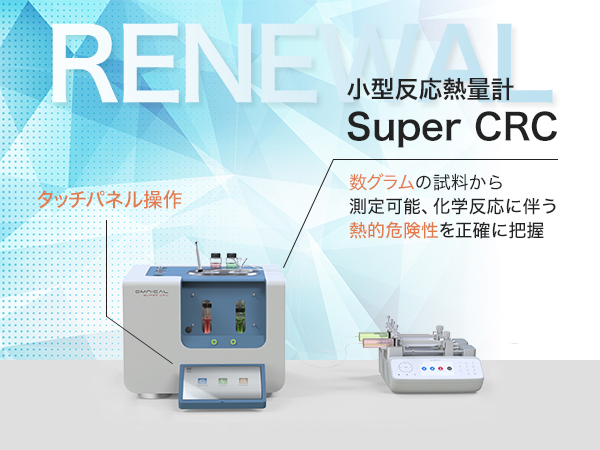 小型反応熱量計 Super CRC