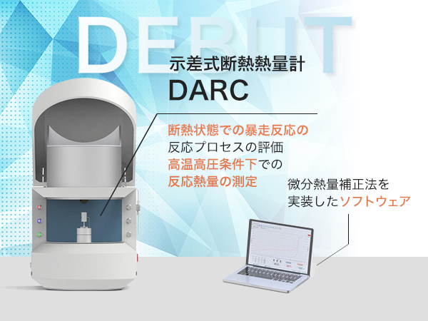 示差式断熱熱量計 DARC