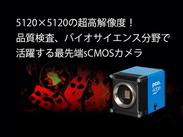 超高解像度 sCMOSカメラ　pco.edge26・pco.panda26