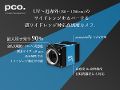 超ワイドレンジ対応高感度カメラ pco.pixelfly 1.3 SWIR