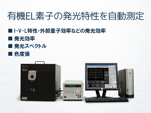 有機EL発光効率測定装置