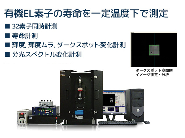 有機EL寿命測定システム