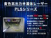 青色高出力半導体レーザー　PLSシリーズ