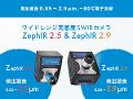 ワイドレンジ高感度SWIRカメラ ZephIR2.5 / ZephIR2.9
