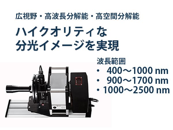 TOKYO INSTRUMENTS,INC. 株式会社東京インスツルメンツハイパースペクトルイメージングシステム V-EOS, S-EOS 広視野の範囲(可視・近赤外)で高分解能の分光イメージデータを取得、静止物の高精度検査用