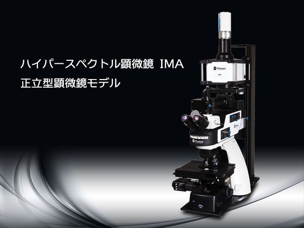 IMA 正立型顕微鏡モデル