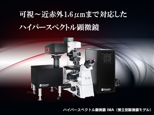 TOKYO INSTRUMENTS,INC. 株式会社東京インスツルメンツハイパースペクトル顕微鏡 IMA                    可視～近赤外光まで優れた分解能でハイパースペクトルイメージングを実現する顕微鏡