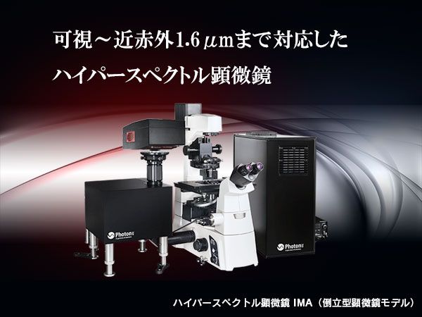 TOKYO INSTRUMENTS,INC. 株式会社東京インスツルメンツハイパースペクトル顕微鏡 IMA                    可視～近赤外光まで優れた分解能でハイパースペクトルイメージングを実現する顕微鏡