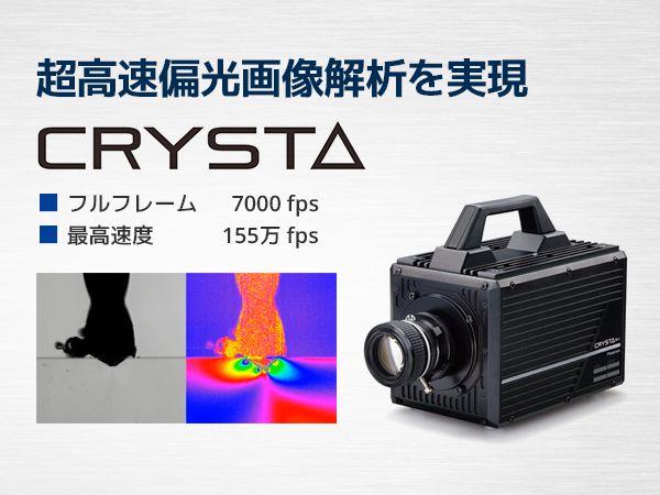 偏光高速度カメラ Crysta シリーズ 東京インスツルメンツ