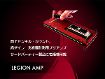 128チャンネル プリアンプ　LEGION AMP