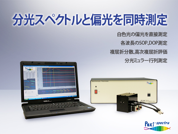 分光ポラリメーターPoxi-spectra