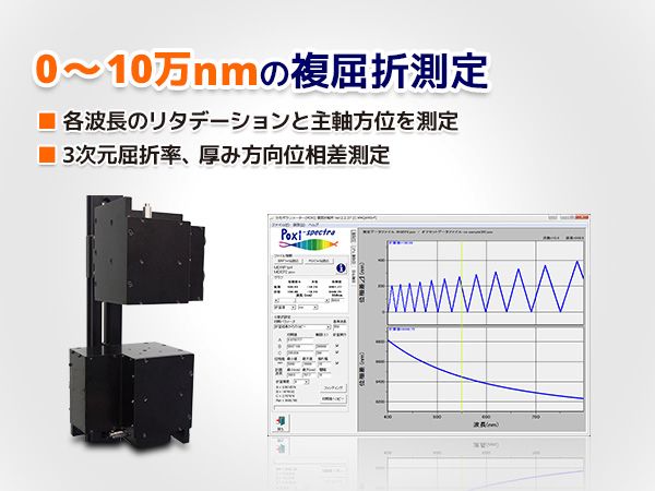 TOKYO INSTRUMENTS,INC. 株式会社東京インスツルメンツ分光複屈折測定装置 (Poxi-spectra追加オプション) 分光ポラリメーターの追加オプションです。複屈折分散、最大10万nmの高次複屈折測定。Rthの測定可能
