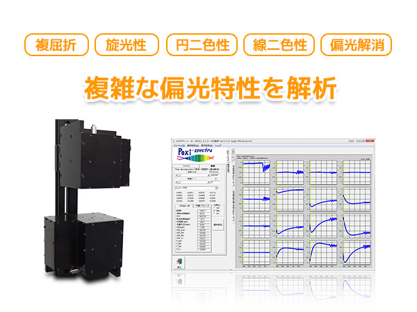 分光ミュラー行列ポラリメーター