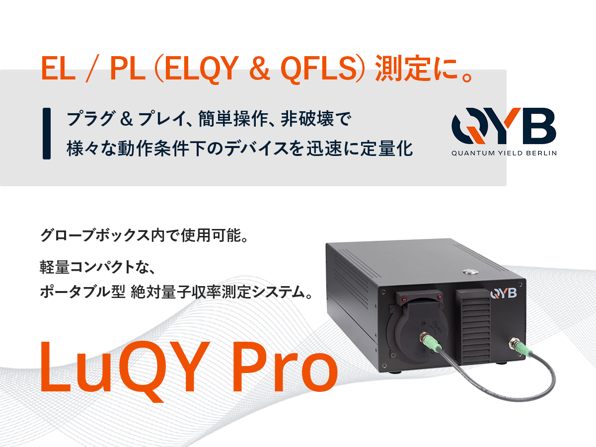 絶対量子収率測定システム LuQY Pro