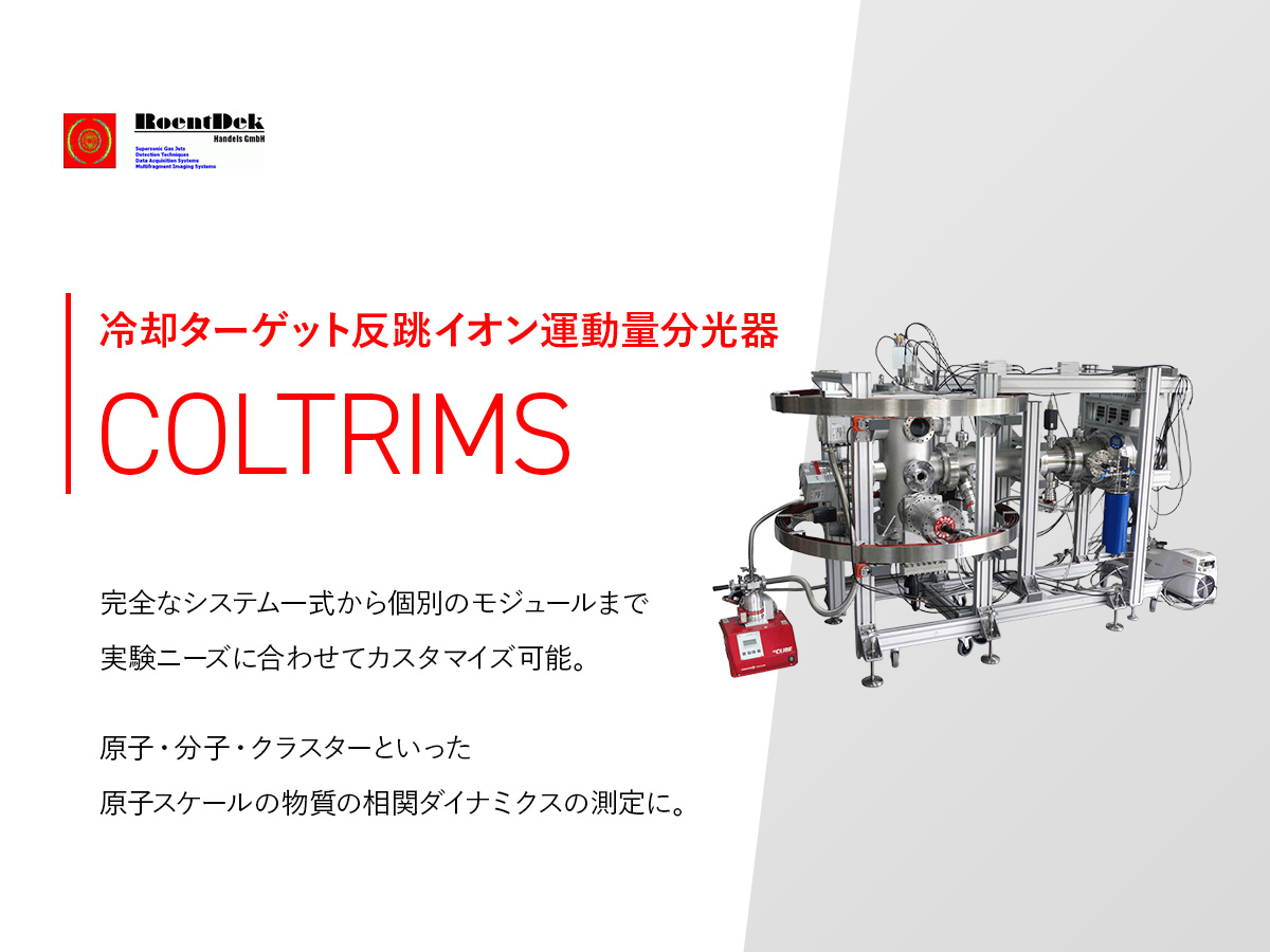 冷却ターゲット反跳イオン運動量分光器 COLTRIMS