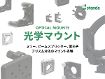 光学マウント各種 光学マウント各種