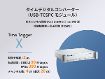 タイムデジタルコンバーター(USB-TCSPCモジュール)Time Tagger X タイムデジタルコンバーター(USB-TCSPCモジュール)Time Tagger X 正面