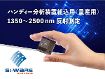 量産組込用MEMS-FTIRモジュール 量産組込用MEMS-FTIRモジュール