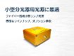 光源(StellarNet社製ファイバーマルチチャンネル分光器用) 光源(StellarNet社製ファイバーマルチチャンネル分光器用)